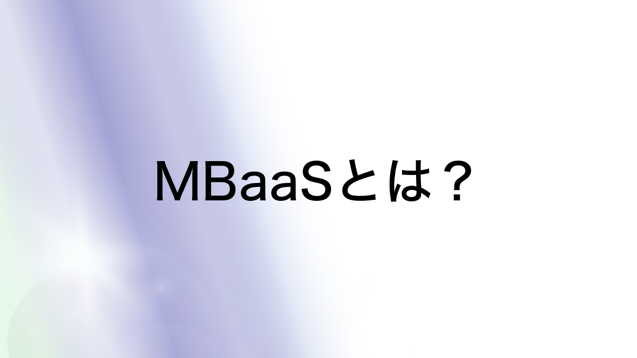 MBaaSとは？