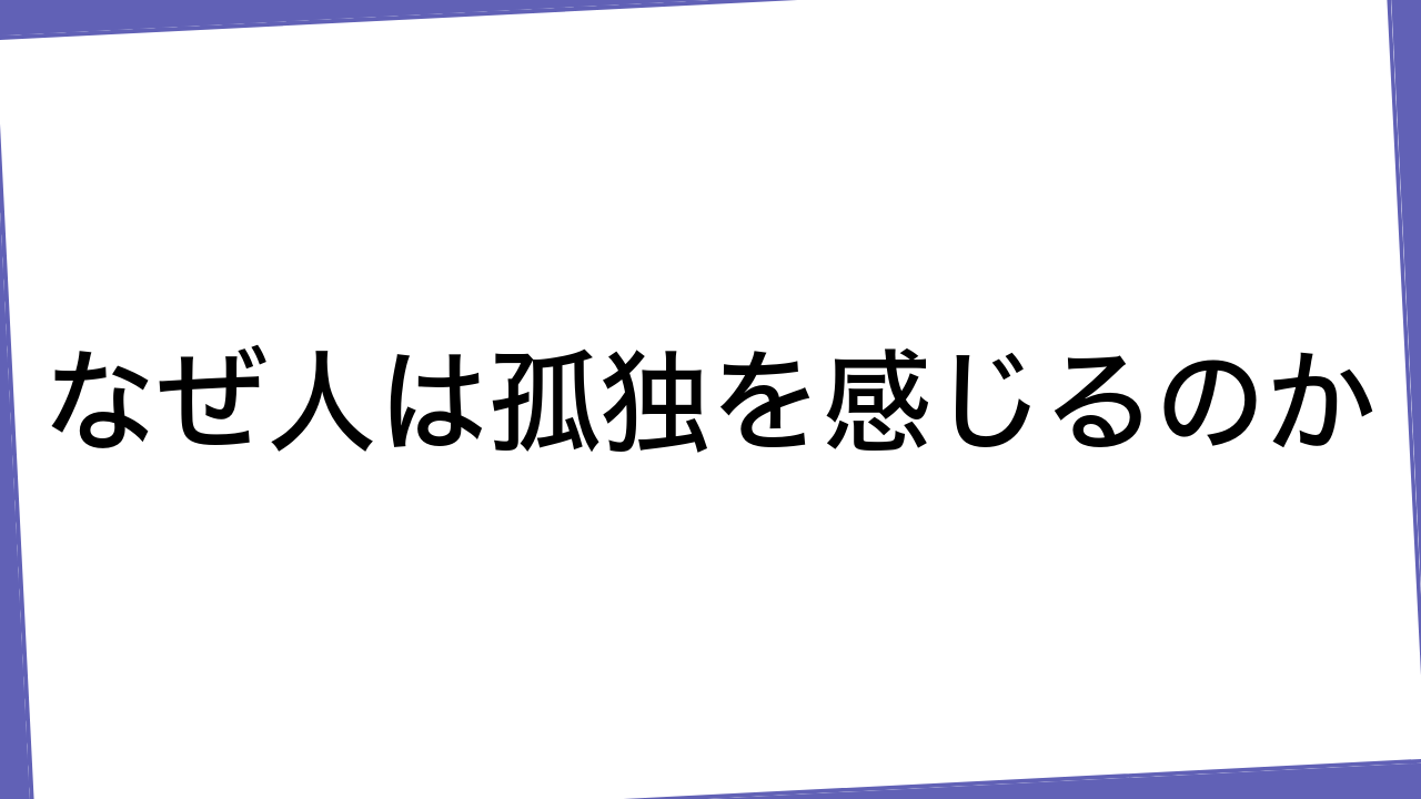 なぜ人は孤独を感じるのか