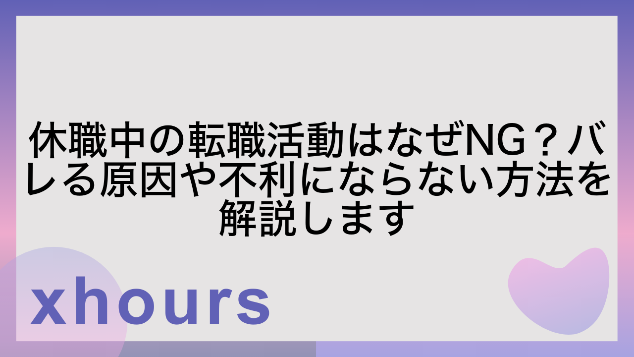 休職中の転職活動はなぜNG？バレる原因や不利にならない方法を解説します