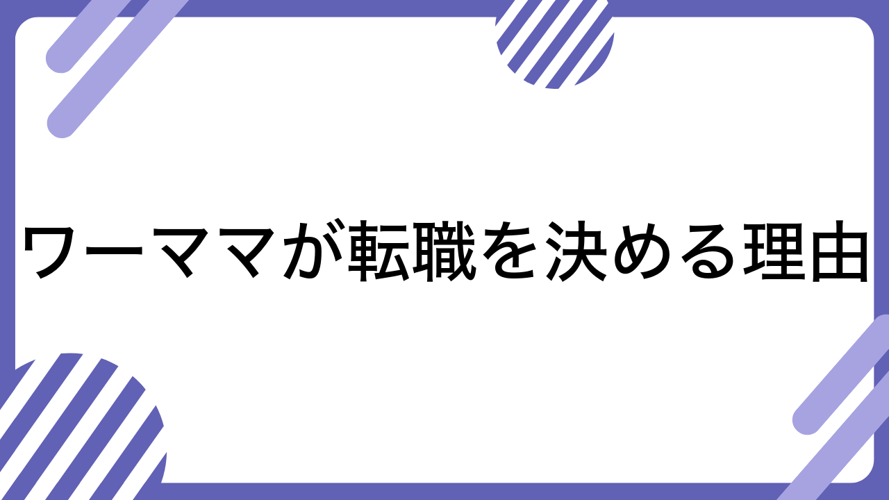 ワーママが転職を決める理由