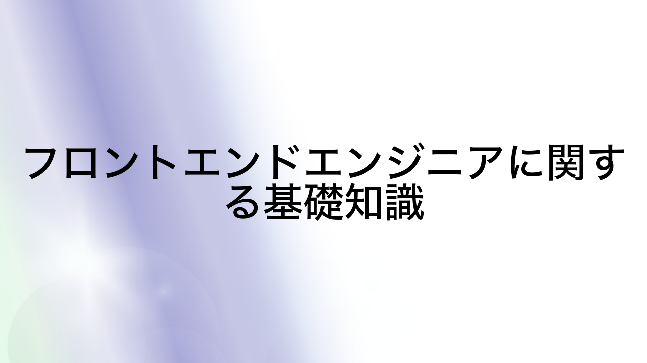 フロントエンドエンジニアに関する基礎知識