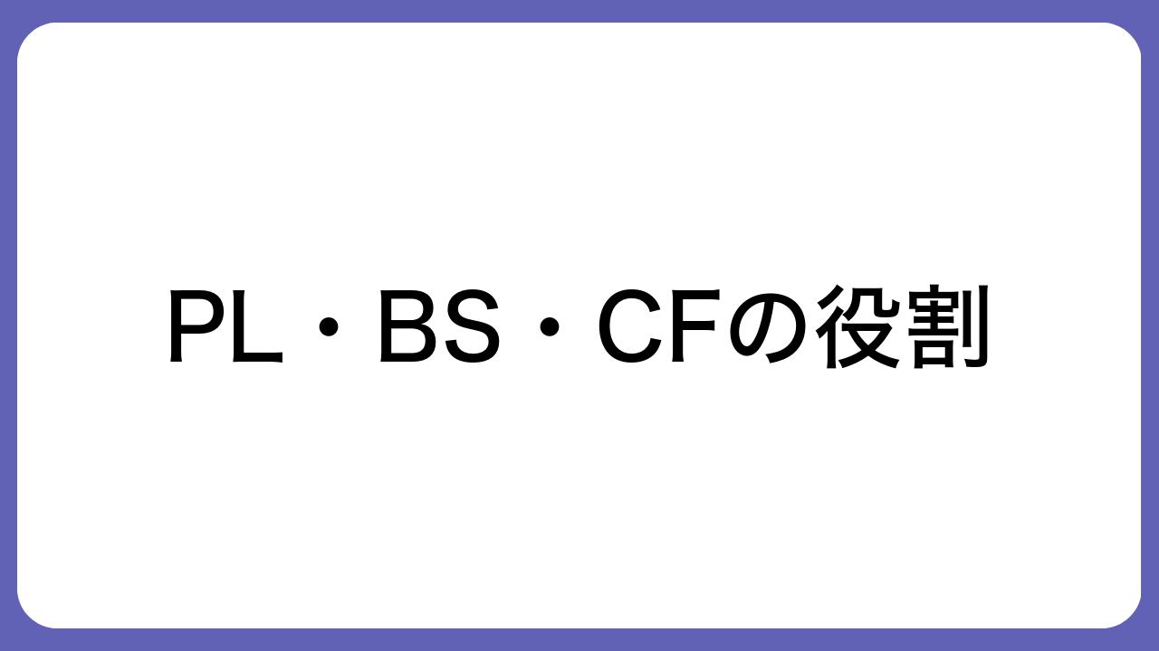 PL・BS・CFの役割