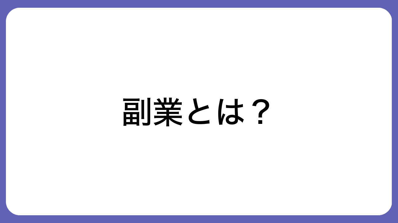 副業とは？