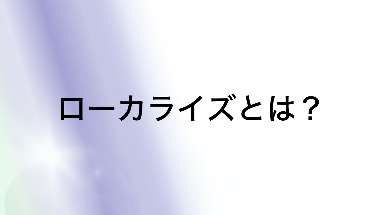 ローカライズとは？