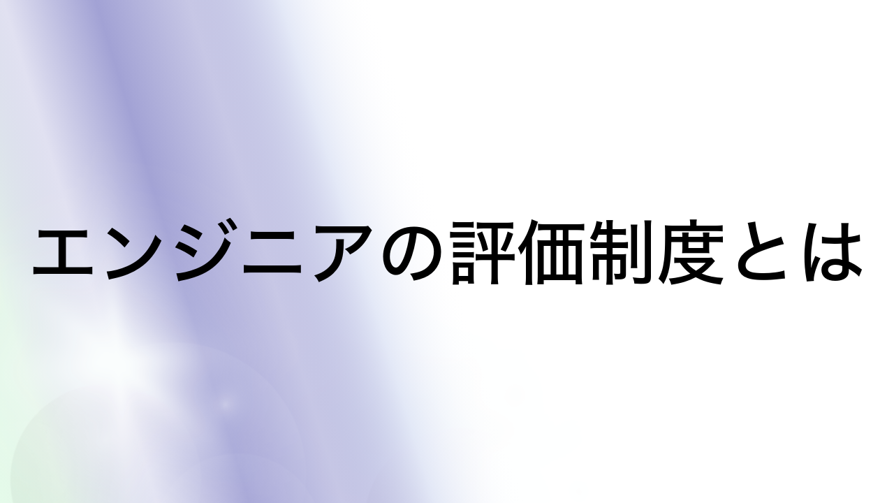 エンジニアの評価制度とは