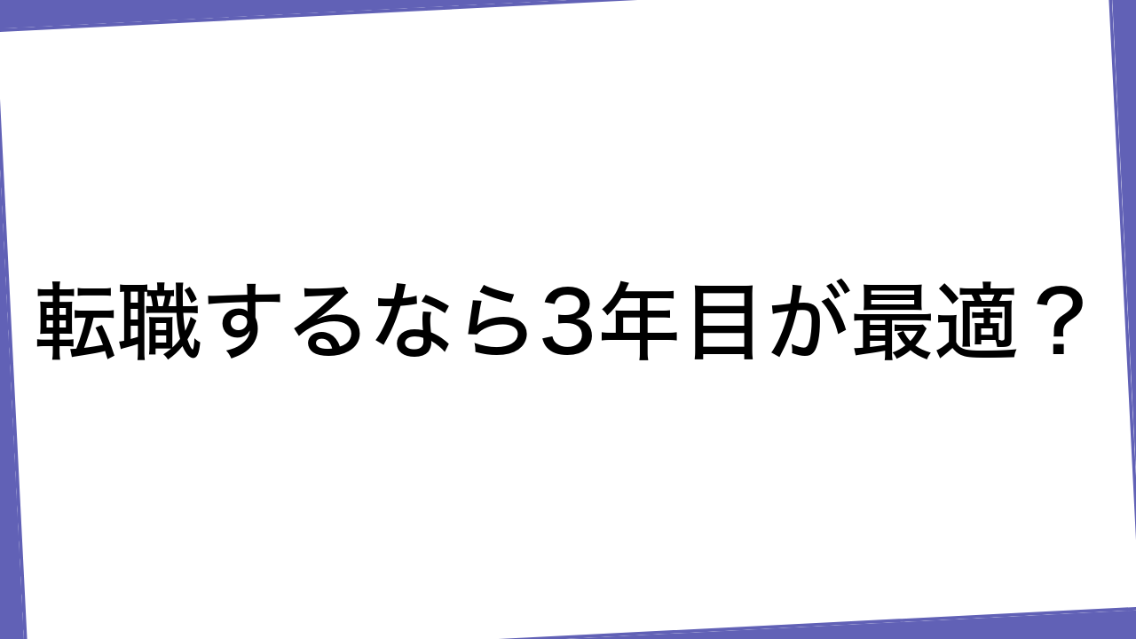 転職するなら3年目が最適？