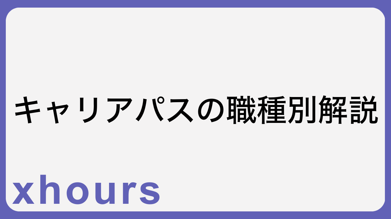 キャリアパスの職種別解説