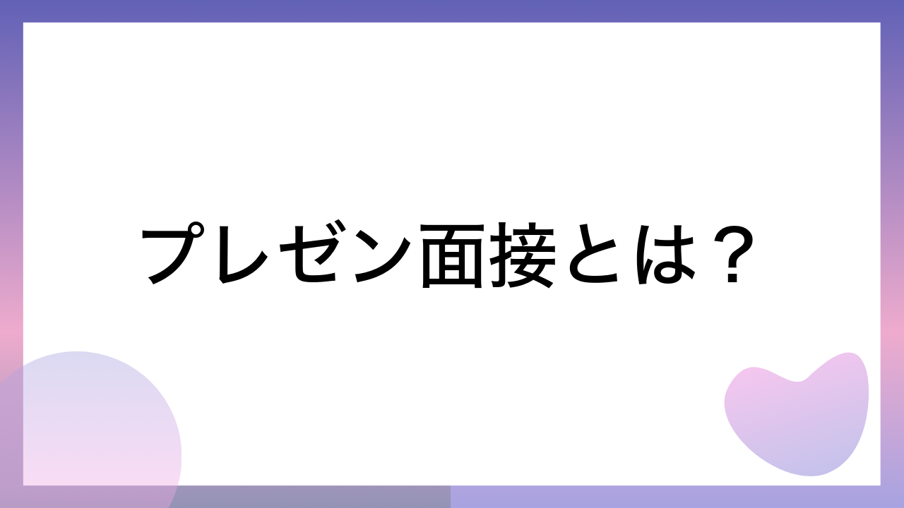 プレゼン面接とは？