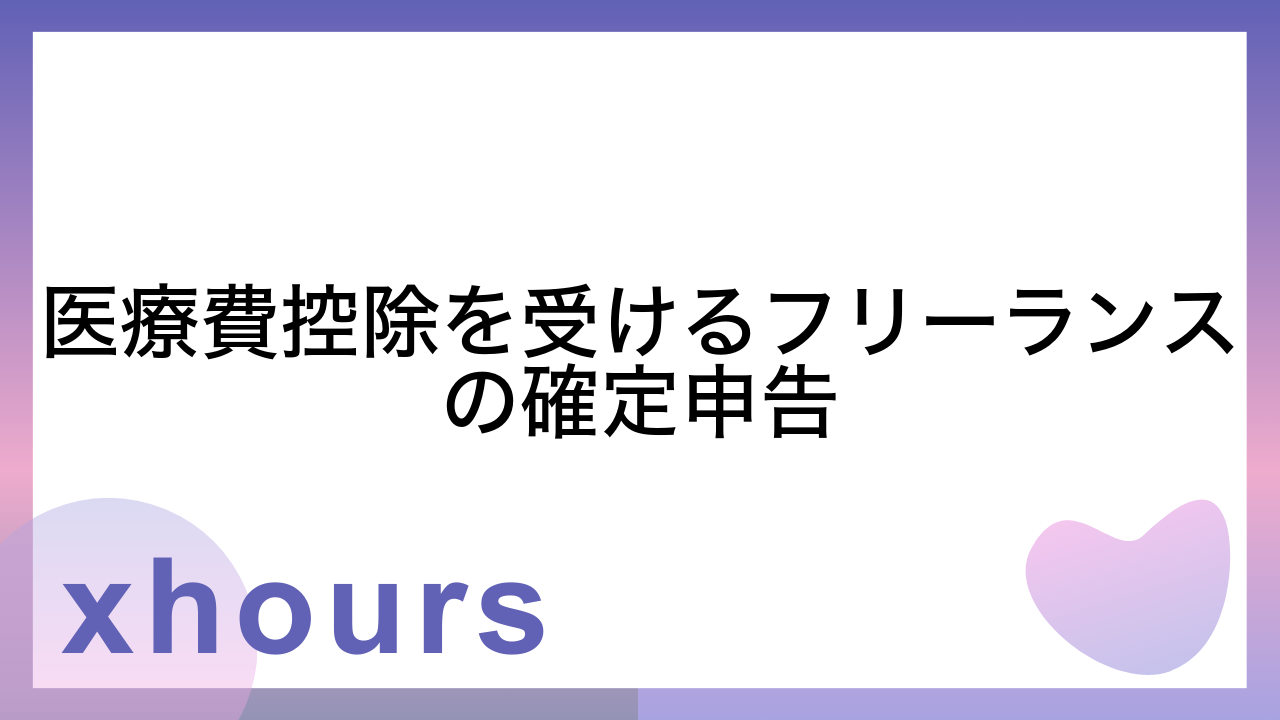 医療費控除を受けるフリーランスの確定申告