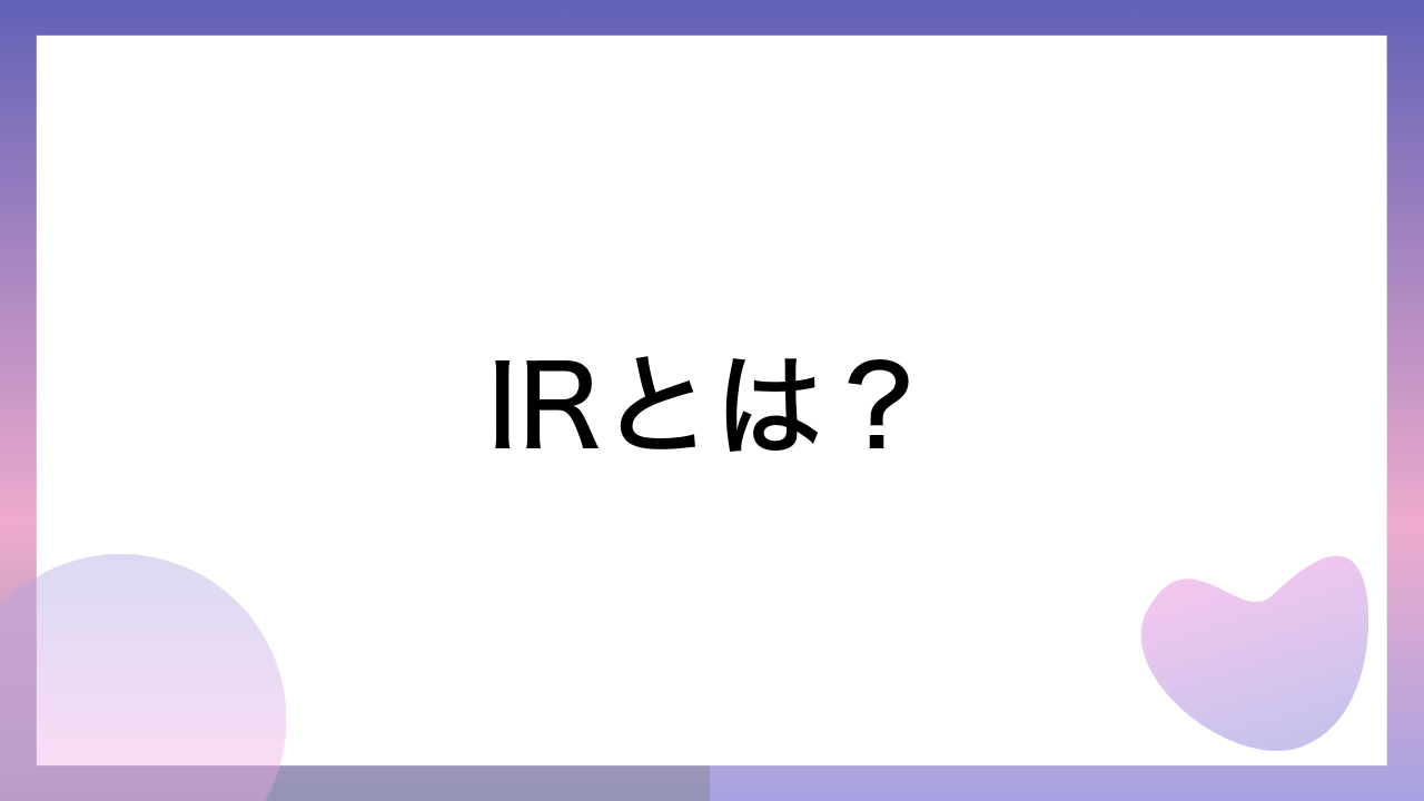 IRとは？