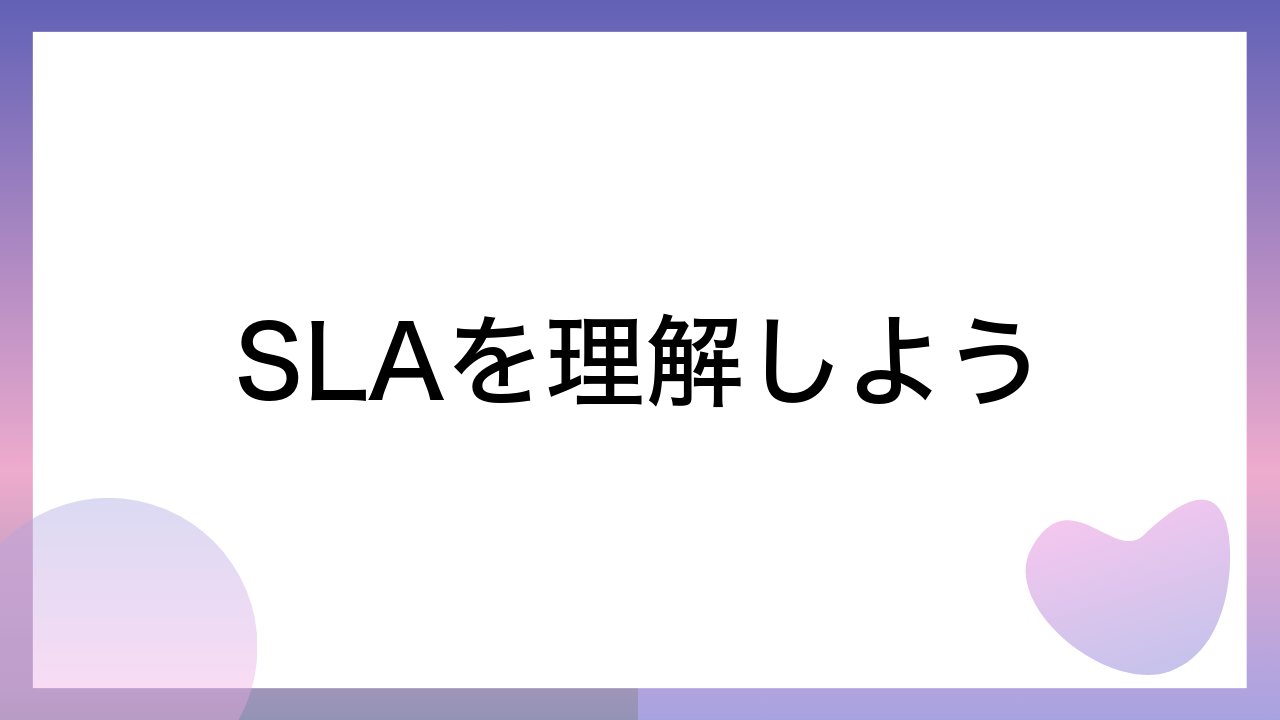 SLAを理解しよう