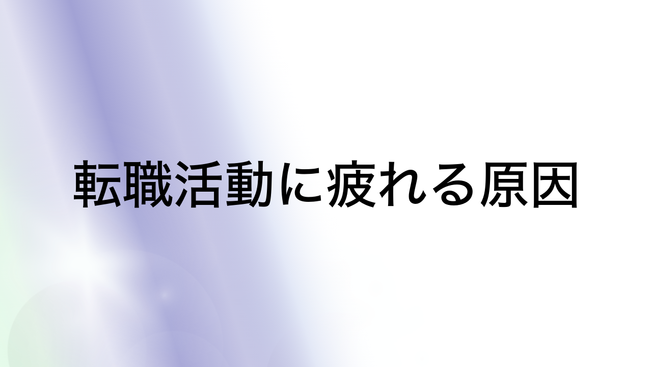 転職活動に疲れる原因