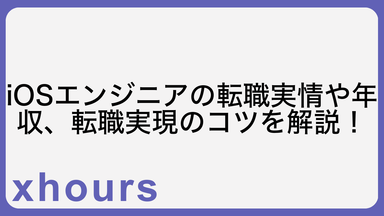 iOSエンジニアの転職実情や年収、転職実現のコツを解説！