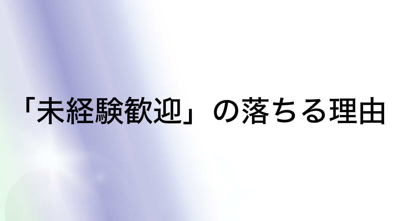 「未経験歓迎」の落ちる理由