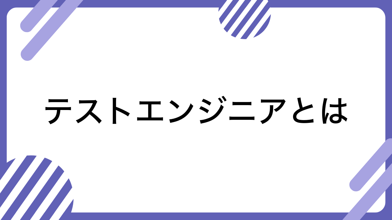 テストエンジニアとは