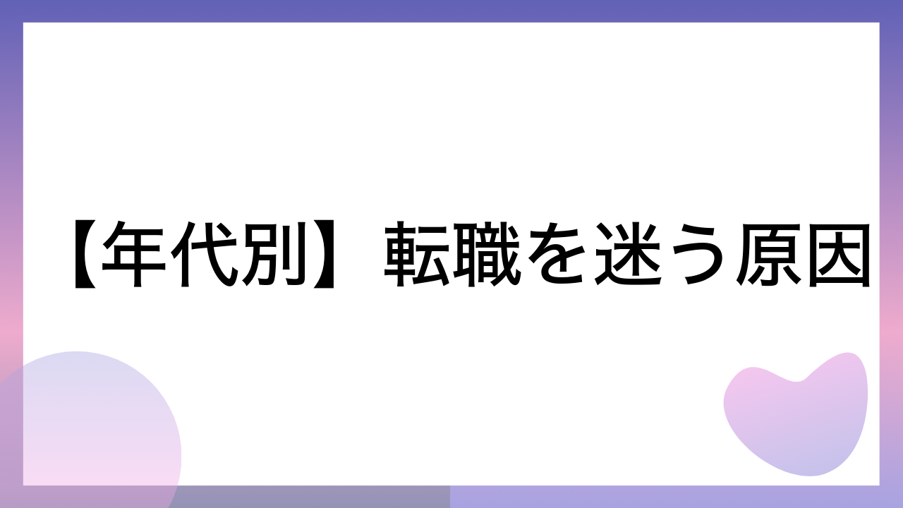 【年代別】転職を迷う原因