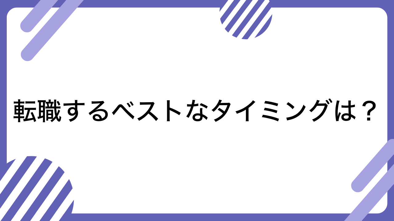 転職するベストなタイミングは？