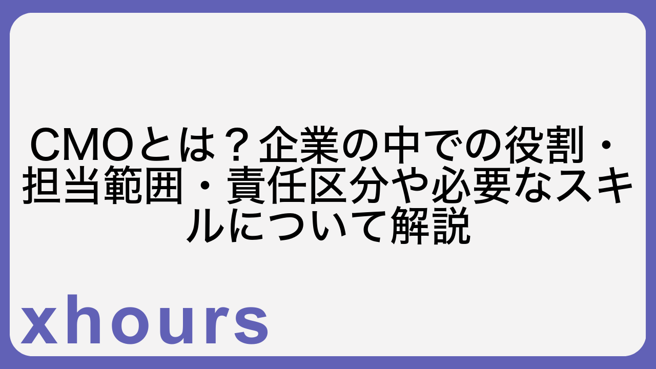 CMOとは？企業の中での役割・担当範囲・責任区分や必要なスキルについて解説