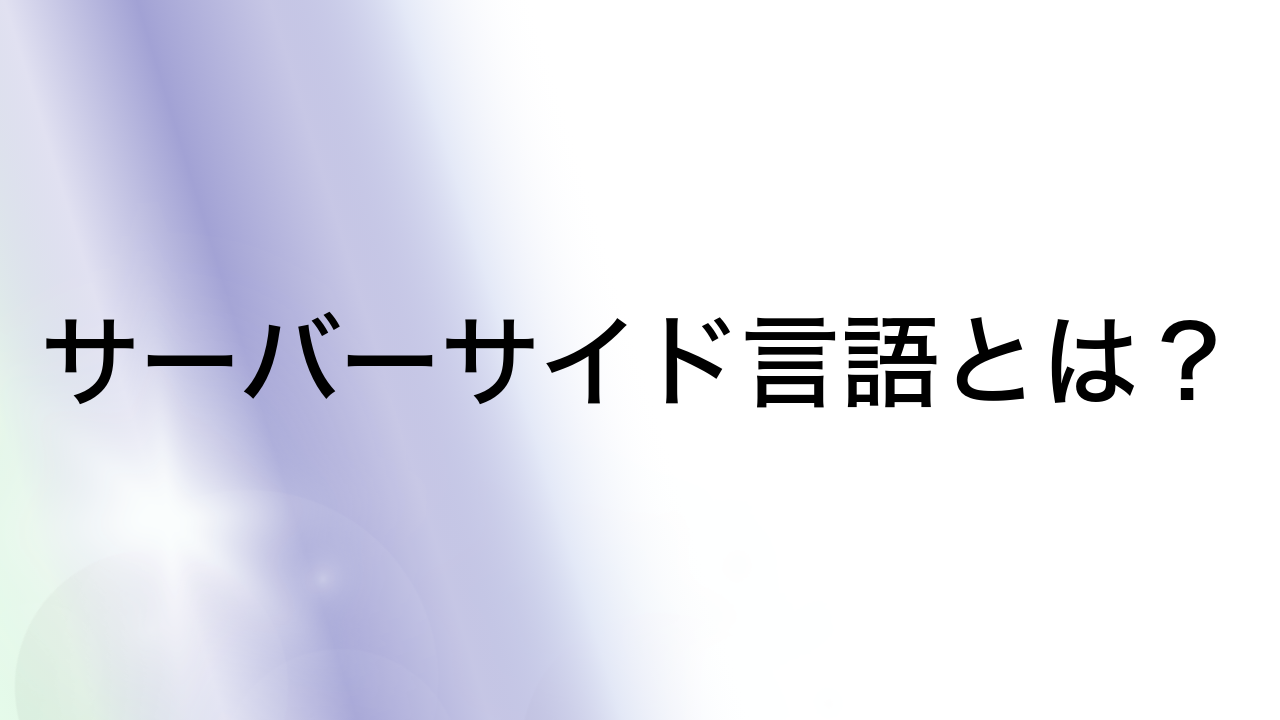 サーバーサイド言語とは？