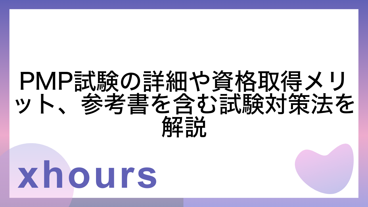 PMP試験の詳細や資格取得メリット、参考書を含む試験対策法を解説