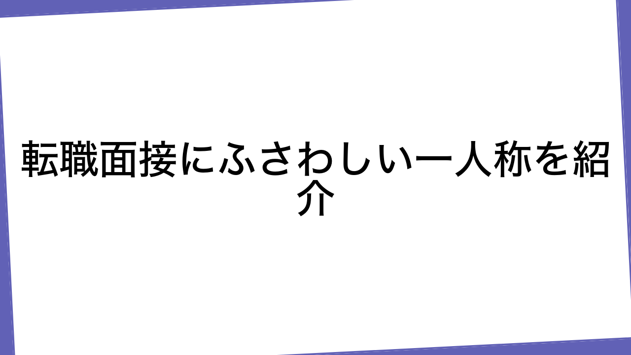 転職面接にふさわしい一人称を紹介