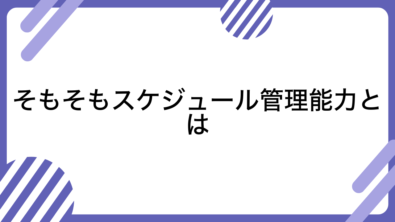 そもそもスケジュール管理能力とは