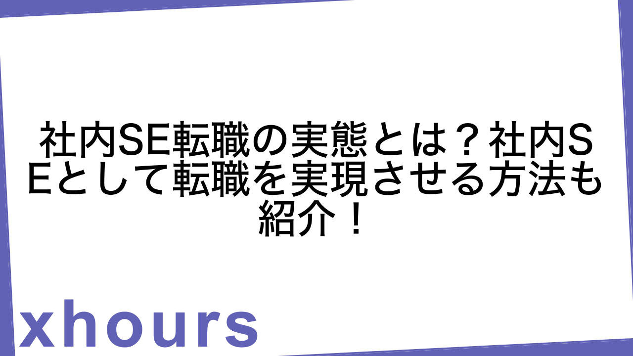 社内SE転職の実態とは？社内SEとして転職を実現させる方法も紹介！