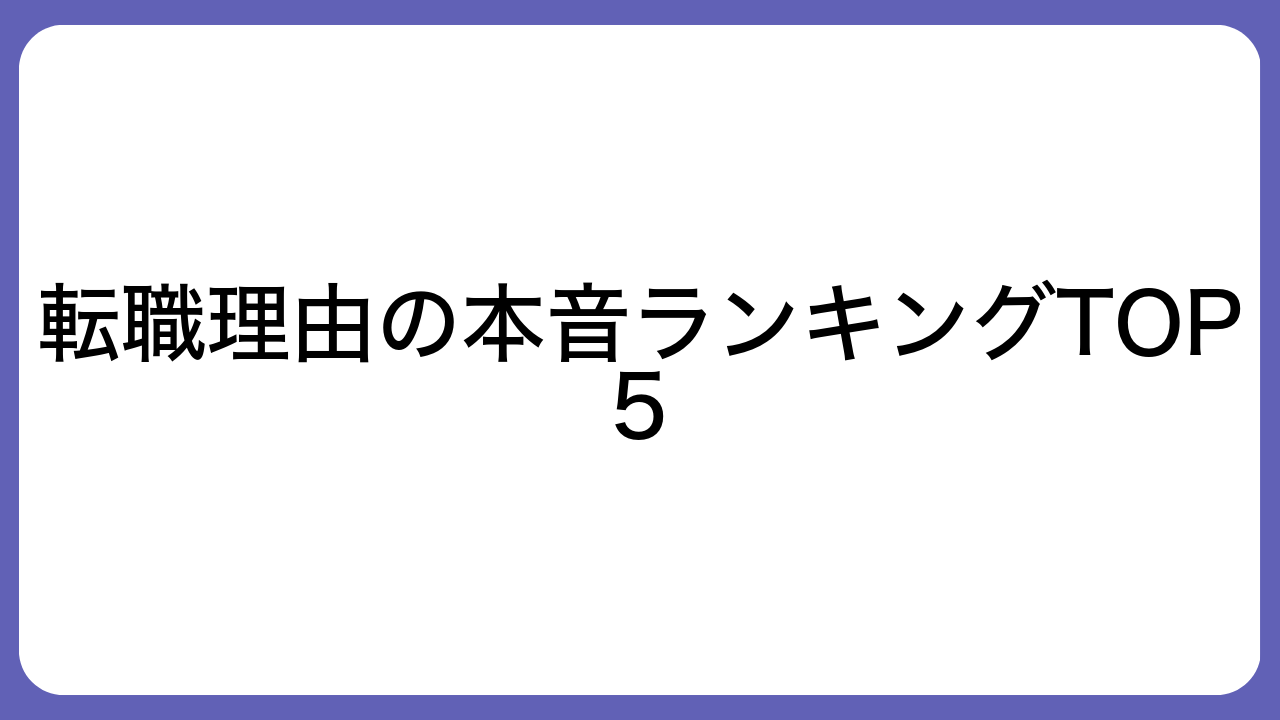 転職理由の本音ランキングTOP5