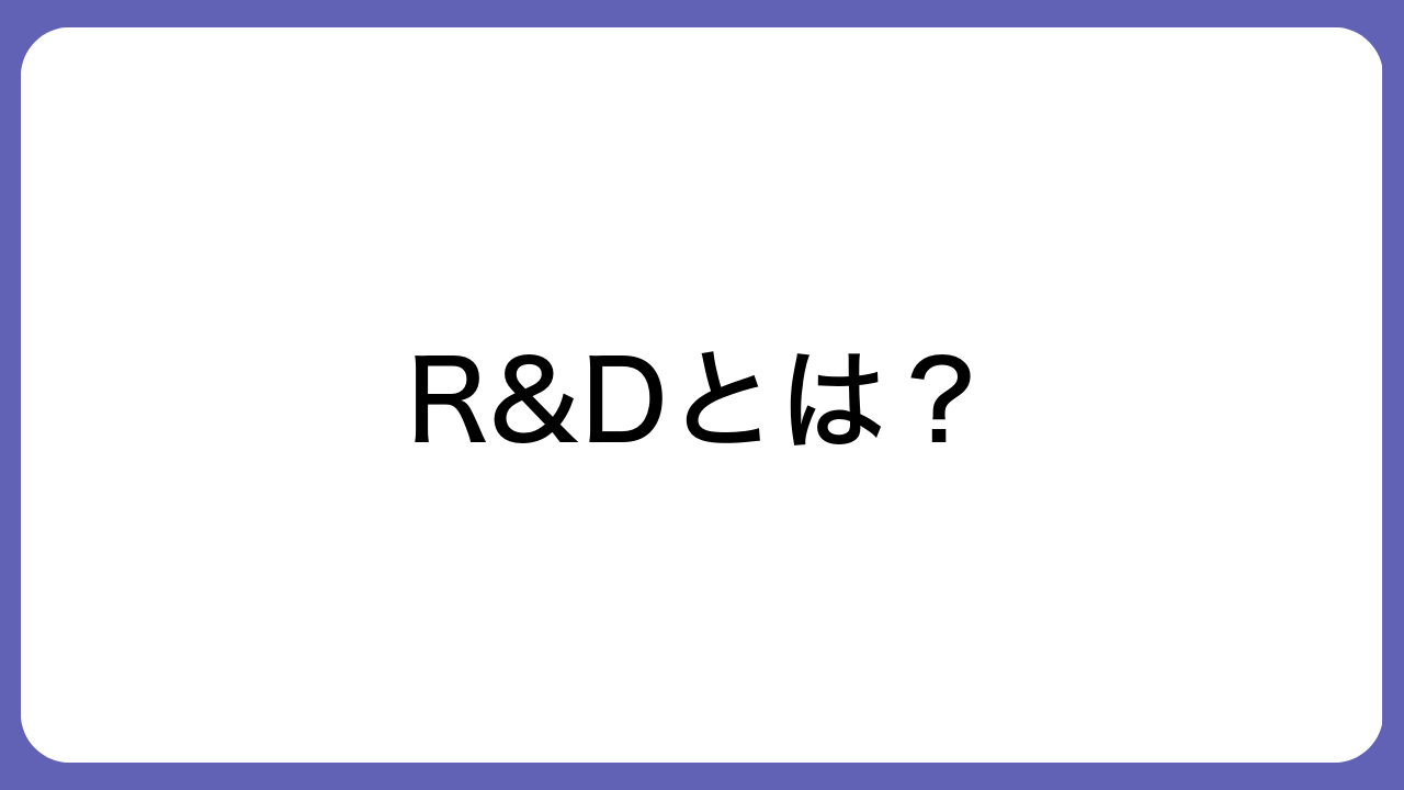 R&Dとは？