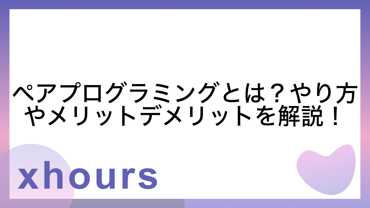 ペアプログラミングとは？やり方やメリットデメリットを解説！