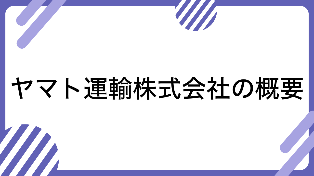 ヤマト運輸株式会社の概要