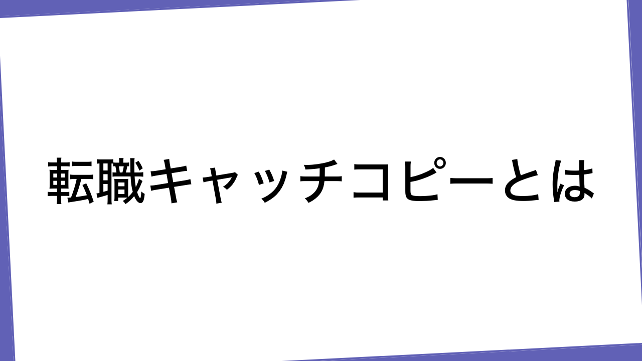 転職キャッチコピーとは