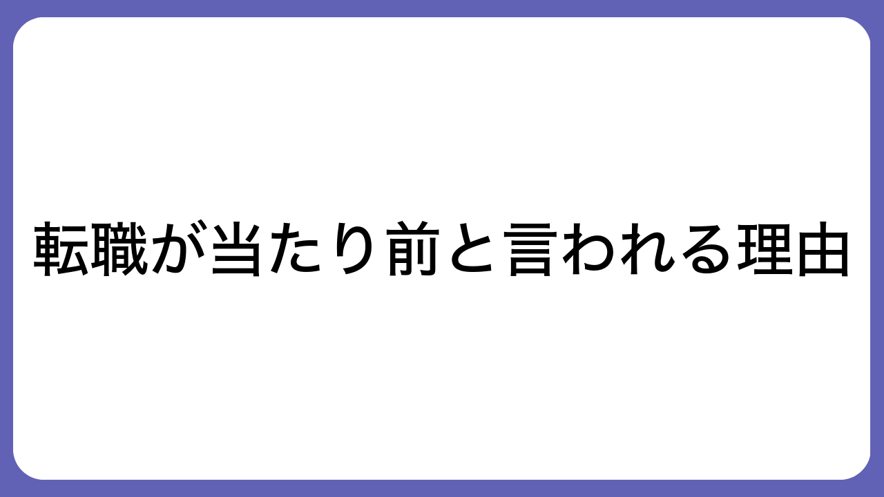 転職が当たり前と言われる理由