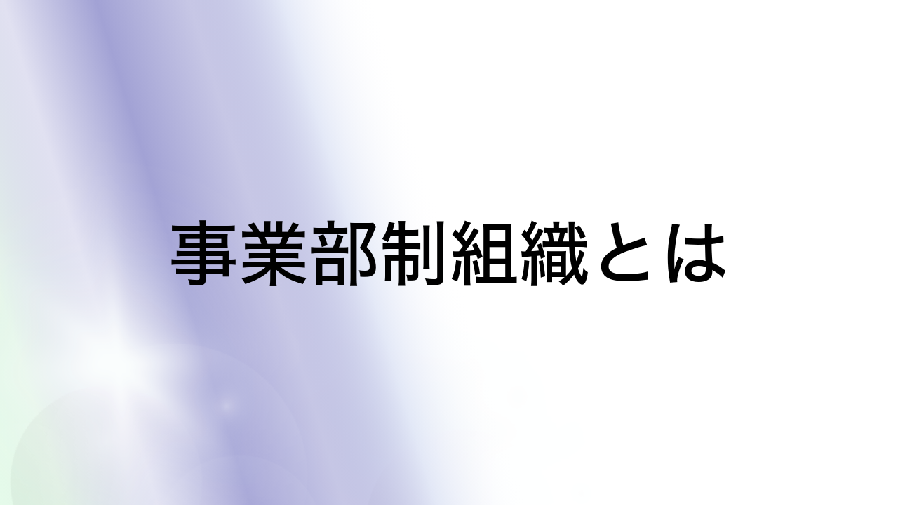 事業部制組織とは