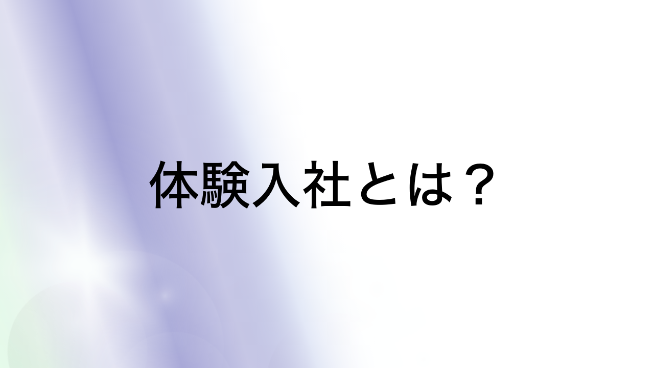 体験入社とは？