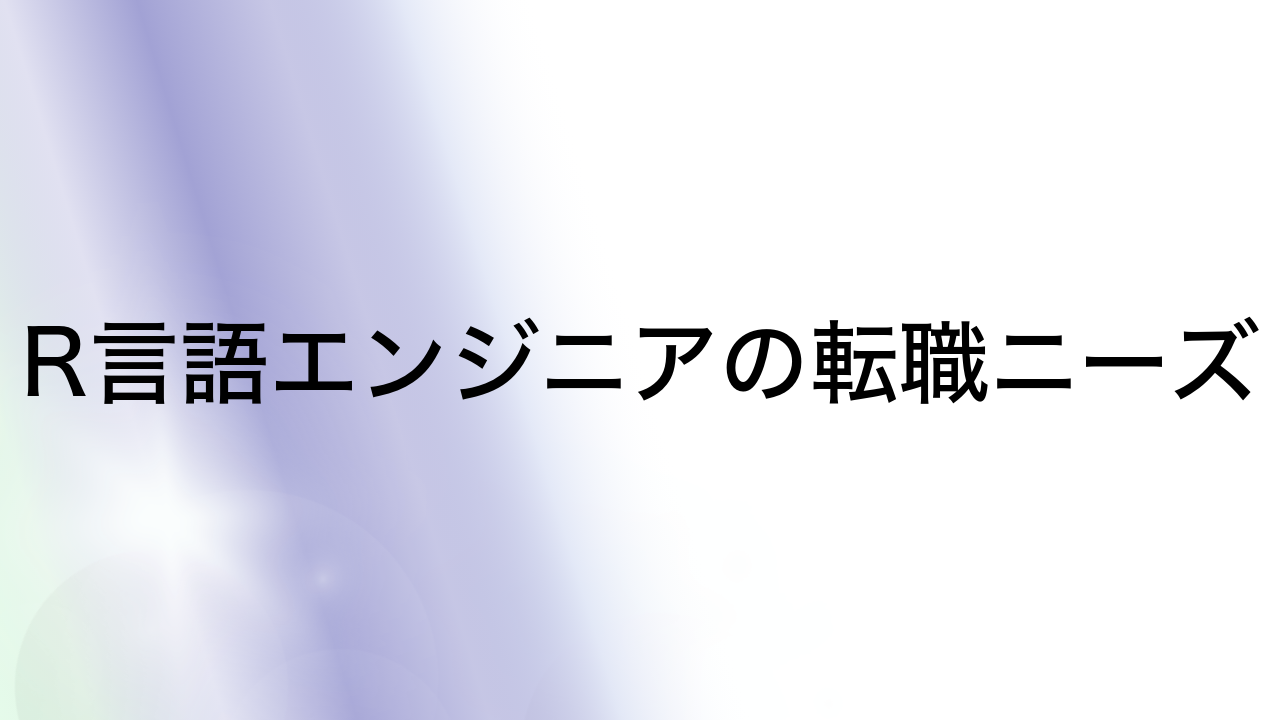 R言語エンジニアの転職ニーズ