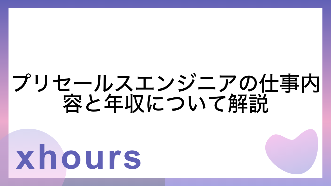 プリセールスエンジニアの仕事内容と年収について解説