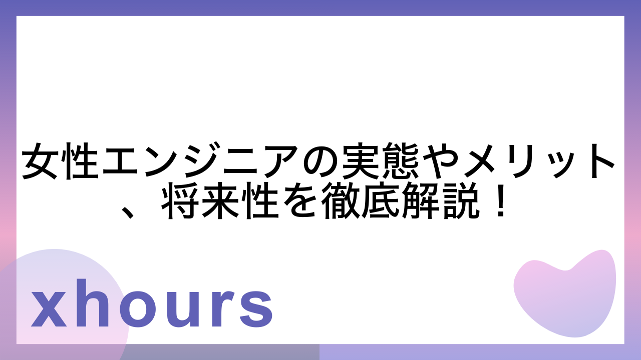 女性エンジニアの実態やメリット、将来性を徹底解説！