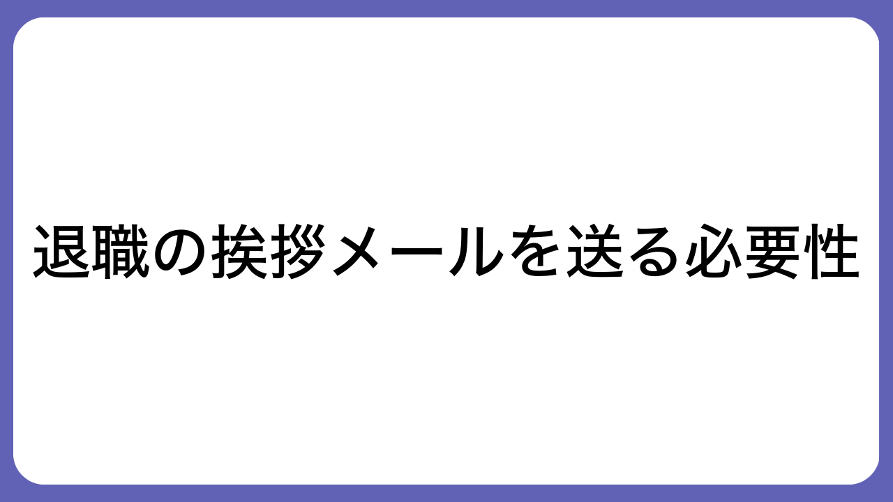 退職の挨拶メールを送る必要性