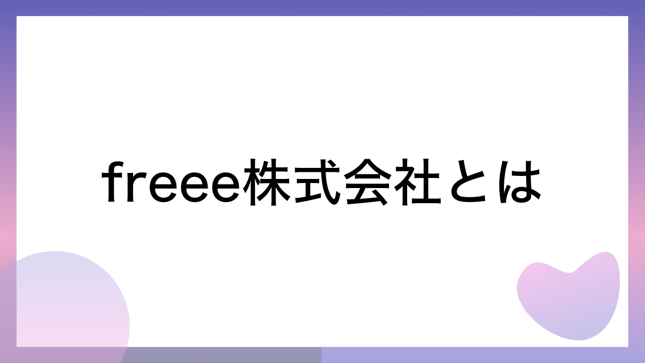 freee株式会社とは