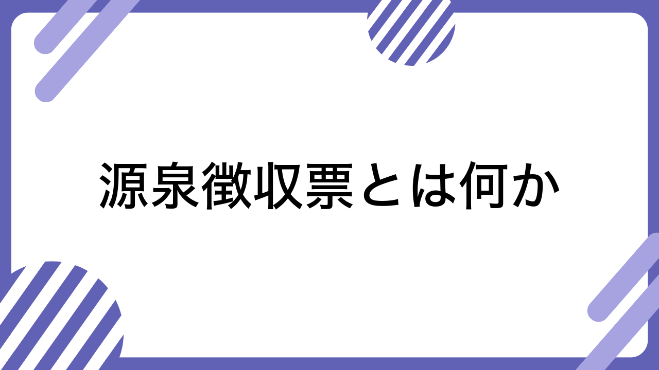 源泉徴収票とは何か