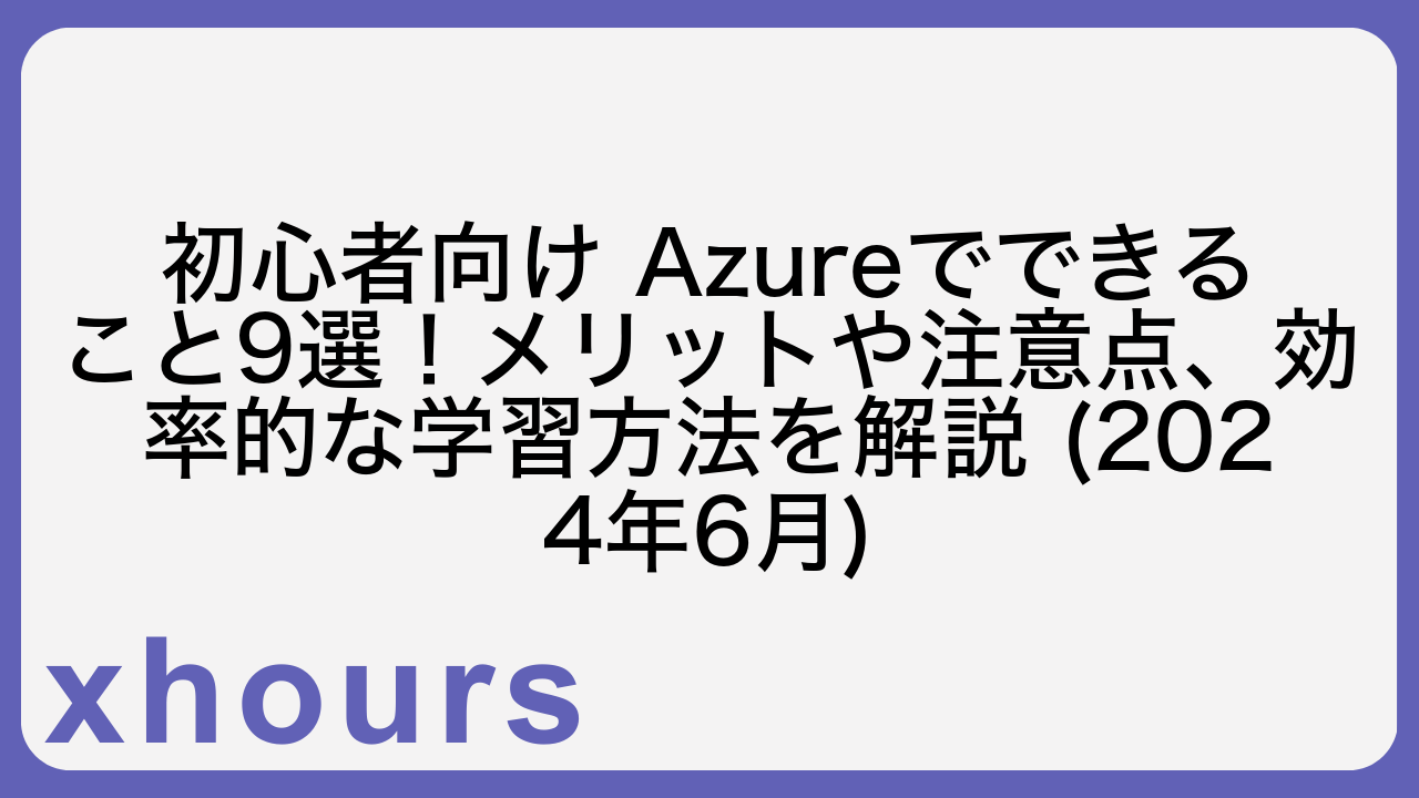 初心者向け Azureでできること9選！メリットや注意点、効率的な学習方法を解説 (2024年6月)