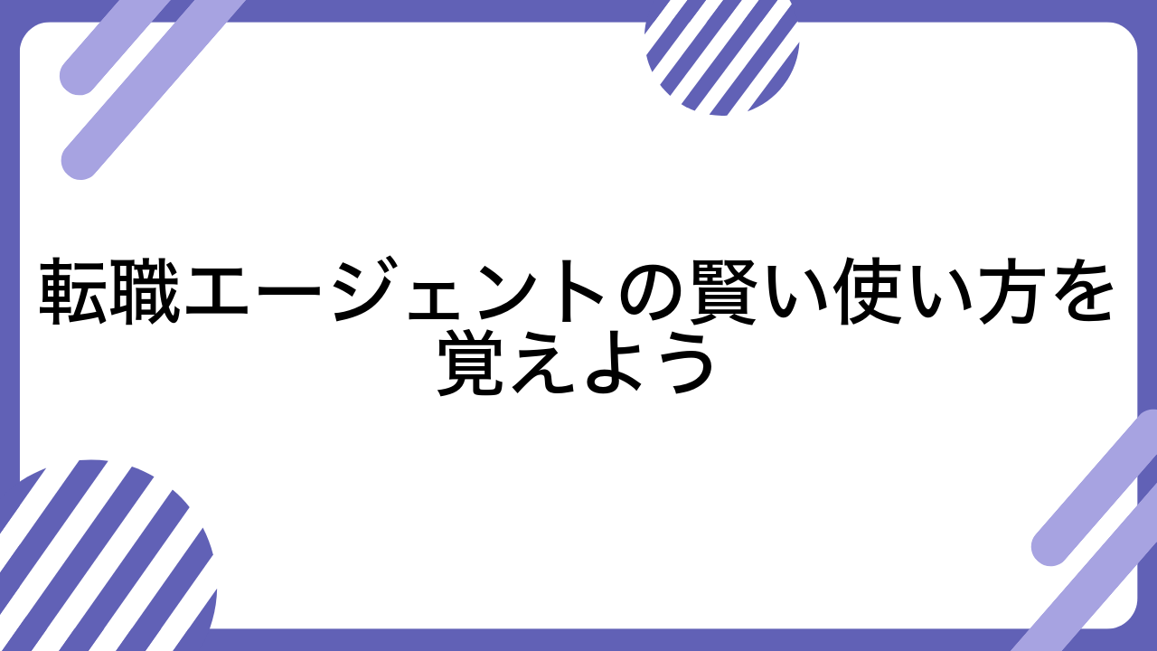 転職エージェントの賢い使い方を覚えよう