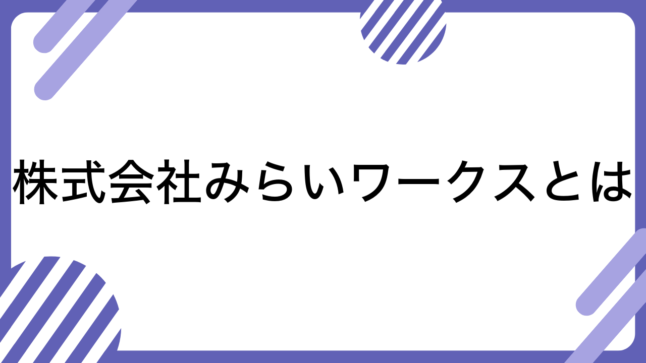 株式会社みらいワークスとは