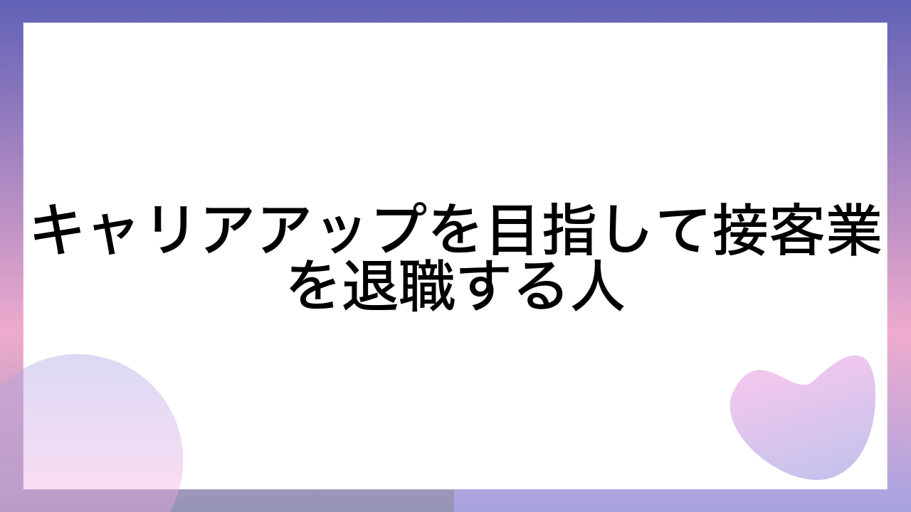 キャリアアップを目指して接客業を退職する人