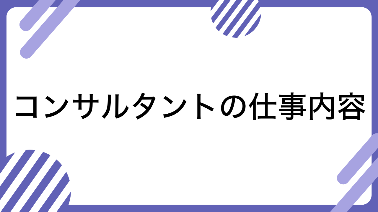 コンサルタントの仕事内容