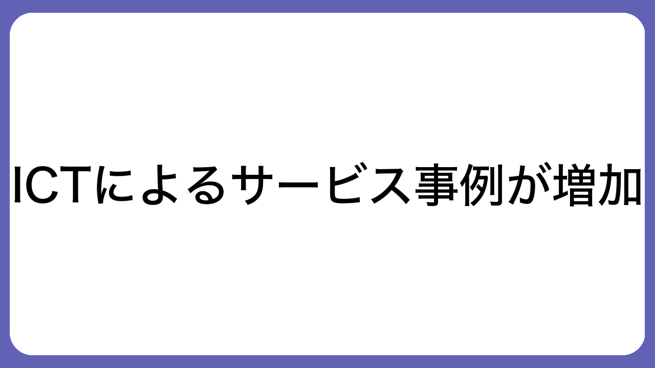 ICTによるサービス事例が増加