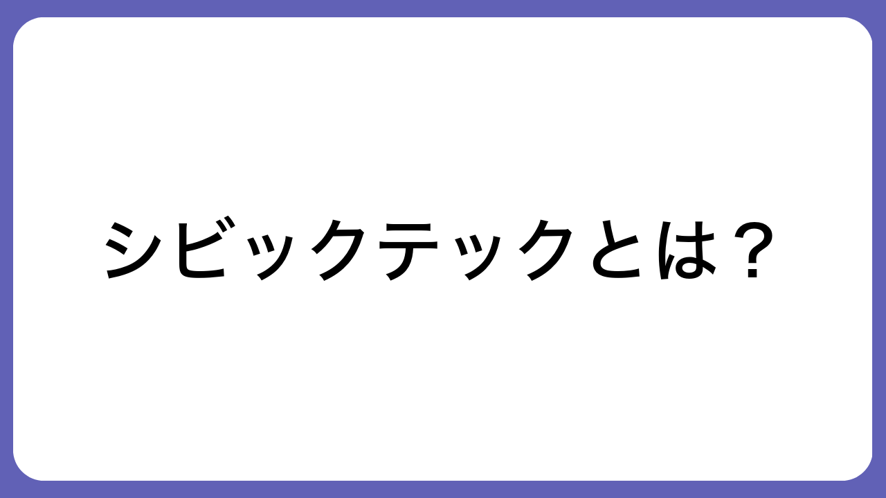 シビックテックとは？