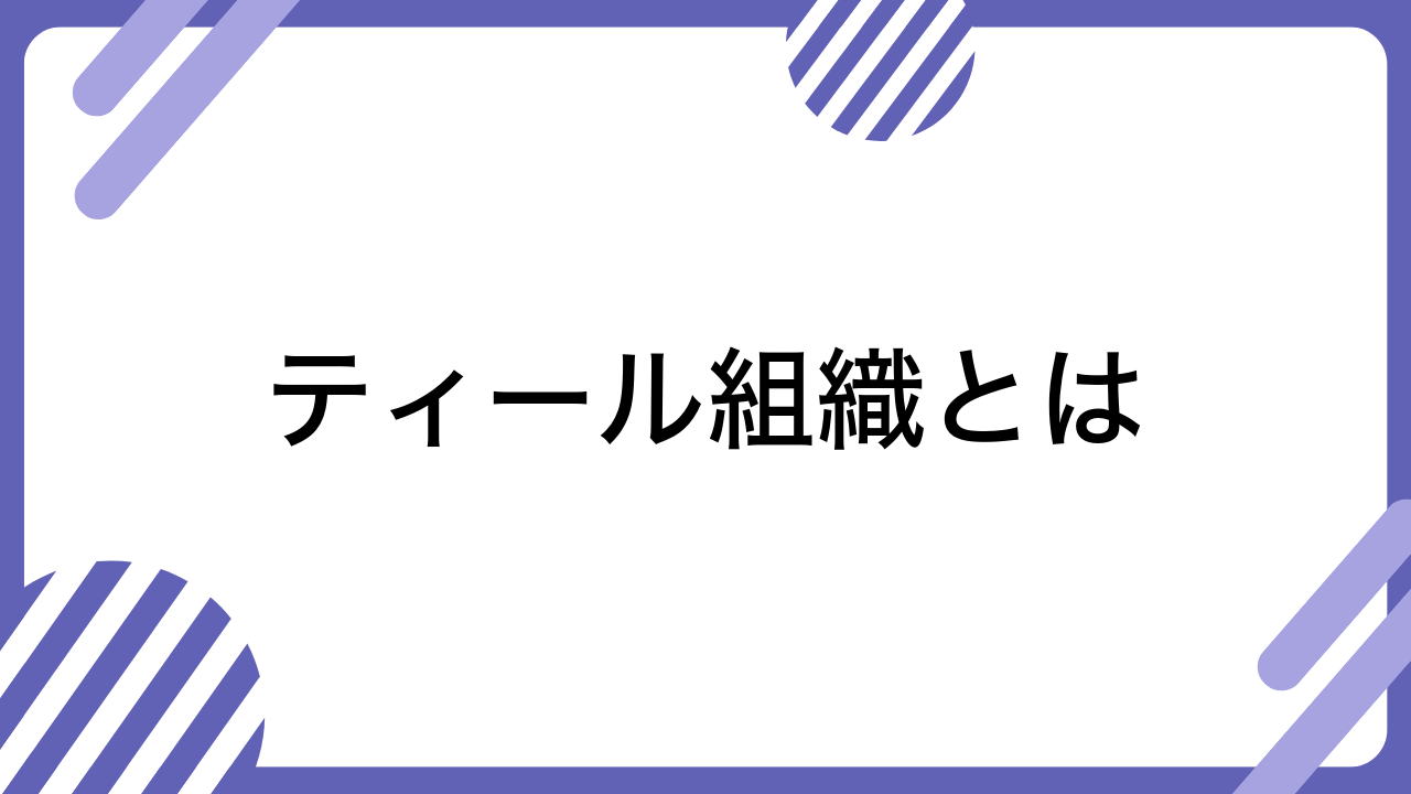 ティール組織とは