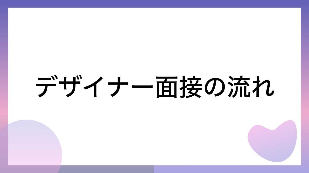 デザイナー面接の流れ